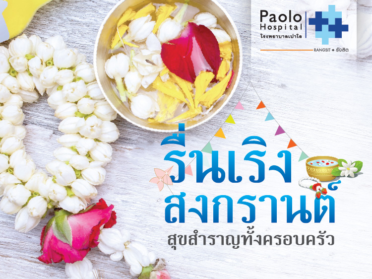 รื่นเริงสงกรานต์ สุขสำราญทั้งครอบครัว 